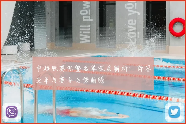 中超联赛完整名单深度解析：阵容变革与赛季走势前瞻