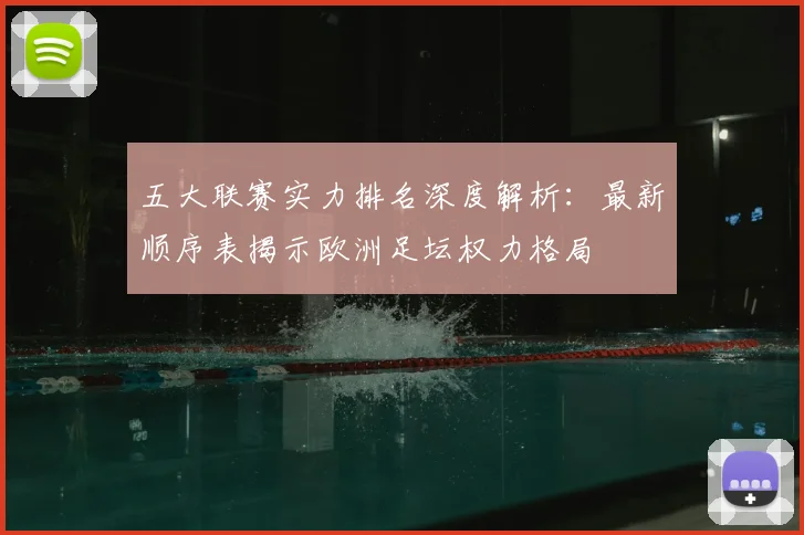 五大联赛实力排名深度解析：最新顺序表揭示欧洲足坛权力格局