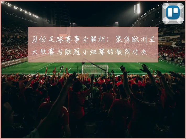 月份足球赛事全解析：聚焦欧洲五大联赛与欧冠小组赛的激烈对决