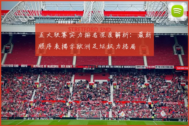 五大联赛实力排名深度解析：最新顺序表揭示欧洲足坛权力格局