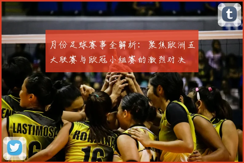 月份足球赛事全解析：聚焦欧洲五大联赛与欧冠小组赛的激烈对决